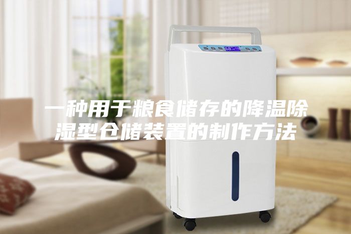 一種用于糧食儲存的降溫除濕型倉儲裝置的制作方法