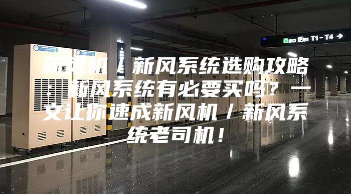 新風(fēng)機(jī)/新風(fēng)系統(tǒng)選購攻略:新風(fēng)系統(tǒng)有必要買嗎?一文讓你速成新風(fēng)機(jī)/新風(fēng)系統(tǒng)老司機(jī)!