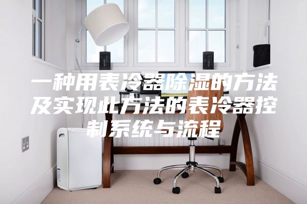 一種用表冷器除濕的方法及實(shí)現(xiàn)此方法的表冷器控制系統(tǒng)與流程