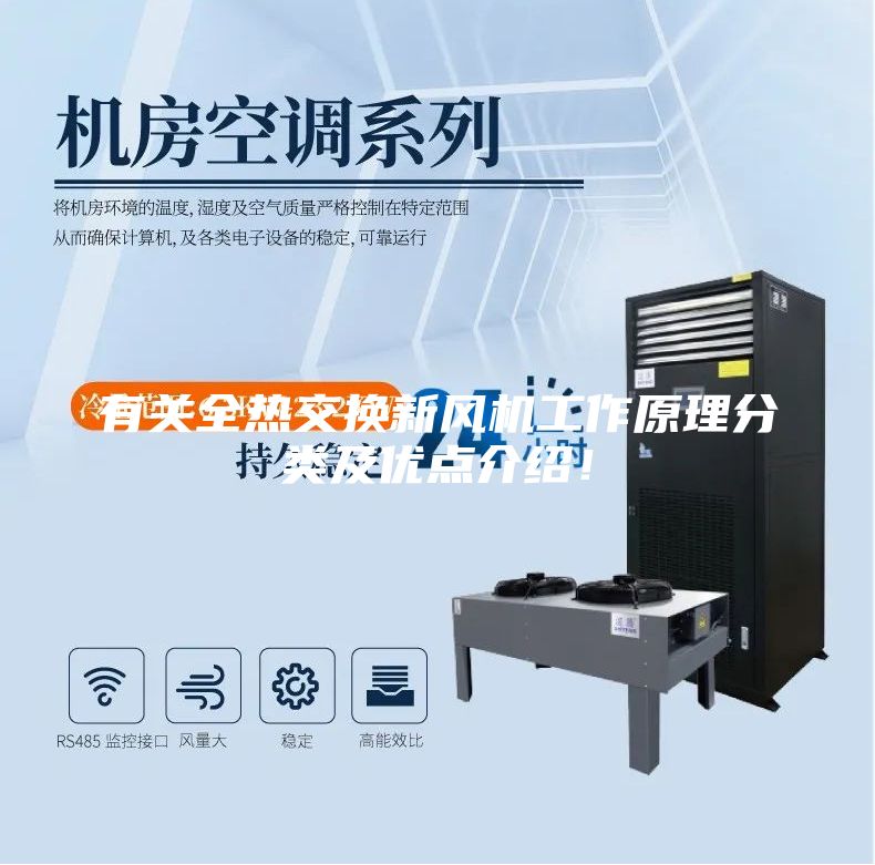有關全熱交換新風機工作原理分類及優點介紹！