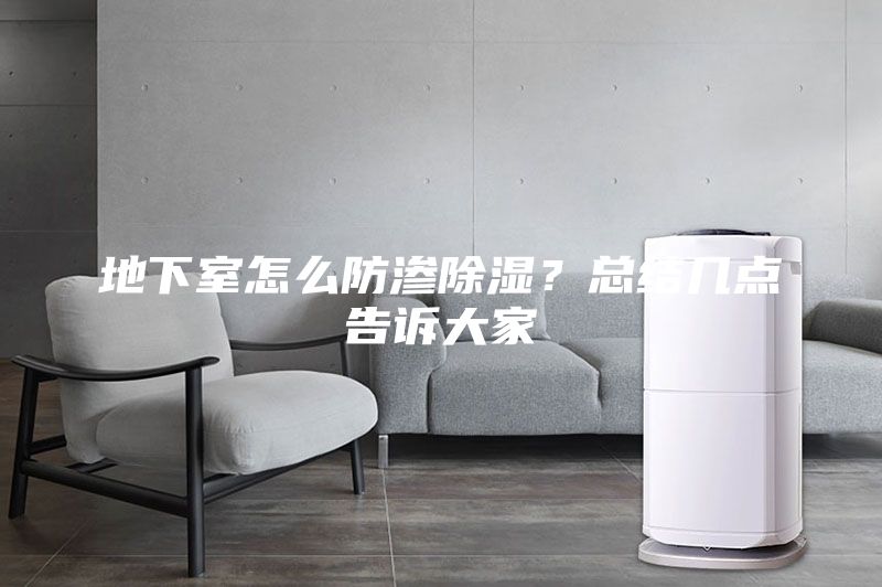 地下室怎么防滲除濕？總結(jié)幾點(diǎn)告訴大家