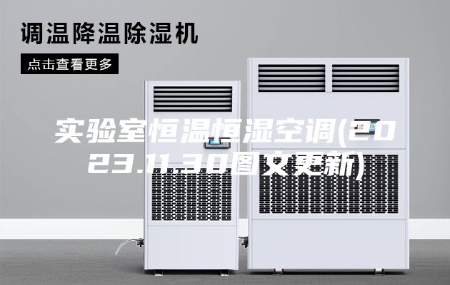 實驗室恒溫恒濕空調(2023.11.30圖文更新)