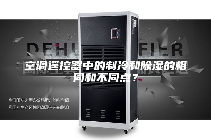 空調遙控器中的制冷和除濕的相同和不同點？