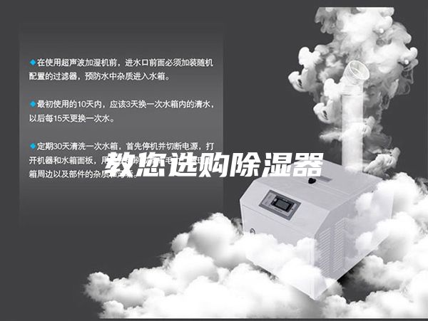 教您選購除濕器